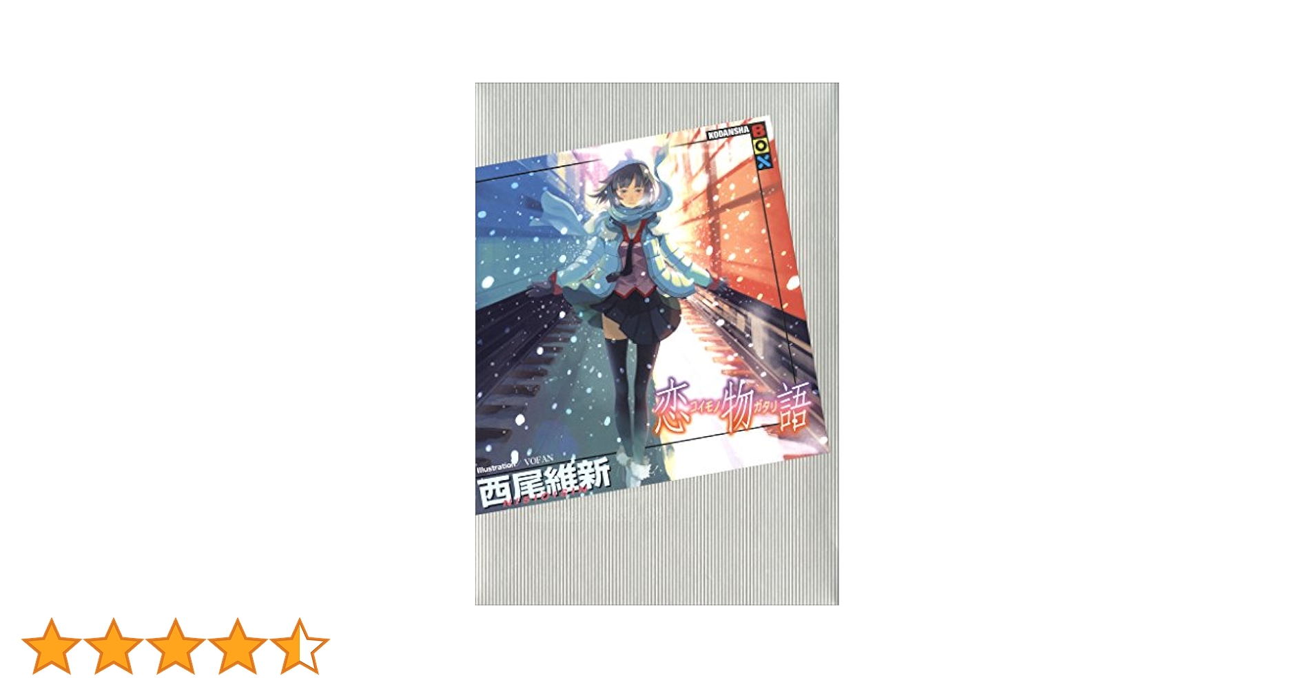 Amazon.co.jp: 恋物語 (講談社BOX) 電子書籍: 西尾維新